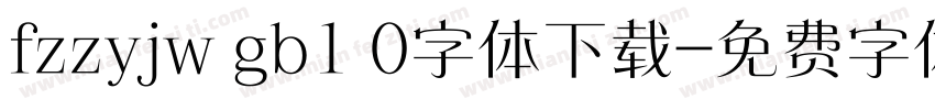 fzzyjw gb1 0字体下载字体转换